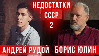 Андрей Рудой и Борис Юлин о недостатках СССР часть 2. Продолжение беседы Юлина и Вестника Бури.