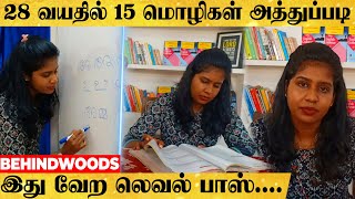 'அடேங்கப்பா.. 15 Language-ல வெளுத்து வாங்குறாங்களே...' |  சரளமாக 15 மொழிகளில் பேசும் பெண்