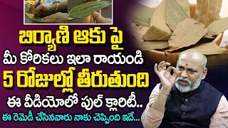 బిర్యాణి ఆకు రెమెడీ పుల్ క్లారిటీ వీడియో... | Biryani Aku Remedy | Bay Leaf | Nanaji Patnaik | TSW