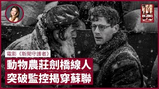 英國劍橋尖子踢爆蘇聯經濟向榮假象 電影《新聞守護者》Mr Jones 實為《動物農莊》作者線人 借虛構小說映射史太林 揭示政權腐敗真相｜張寶華 #生活閒談