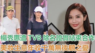 35歲楊秀惠遭TVB除名證實結束合作，美妝生意年收千萬無後顧之憂｜你好！八卦｜