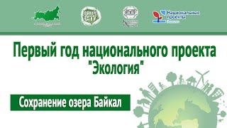 ДЕБАТЫ: «Сохранение озера Байкал»/ ПЕРВЫЙ ГОД НАЦИОНАЛЬНОГО ПРОЕКТА «ЭКОЛОГИЯ»