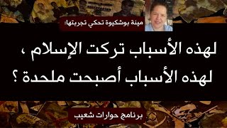 339 - مينة بوشكيوة تحكي تجربتها: لهذه الأسباب تركت الإسلام، لهذه الأسباب أصبحت ملحدة ؟ #سعيدـشعيب