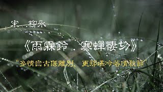 《雨霖鈴 . 寒蟬悽切》宋 柳永 朗讀，賞析，譯文