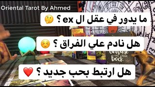 هل الحبيب نادم علي الفراق ؟ كيف يشعر ويفكر الان ؟ هل يرغب بالعودة ؟