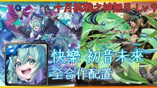 神魔之塔 十月挑戰之神無月 Lv 9 快樂 初音未來 全合作配置 - 太多關卡了！！！