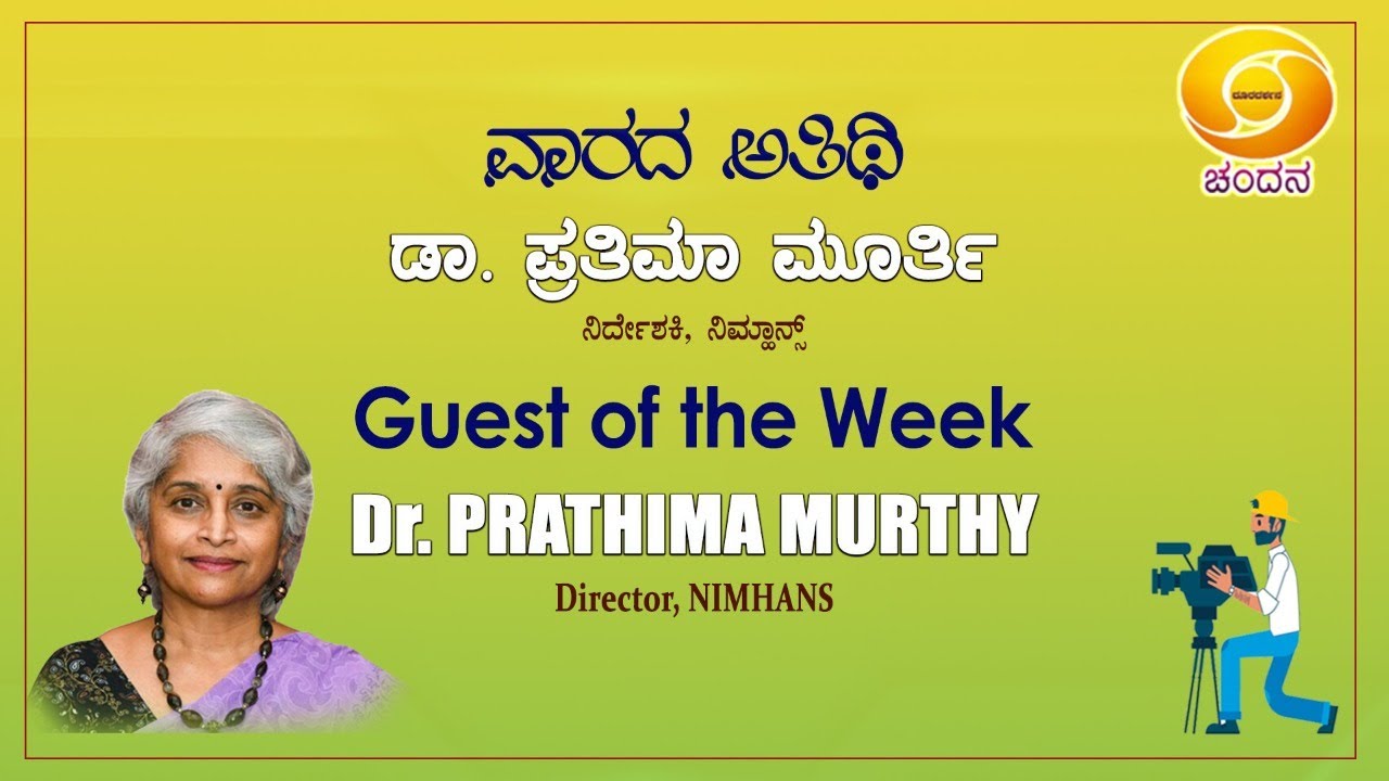 Guest Of The Week | Conversation With Dr. Prathima Murthy, Director ...