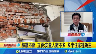 嘉義6.4強震 台南楠西震度5弱 房塌災情慘重  餘震不斷 立委:安置人數不多 多半住家裡為主 地震釀多處民宅.校舍損毀! 卓揆急赴台南勘災│主播 鄭凱中│新聞一把抓20250122│三立新聞台