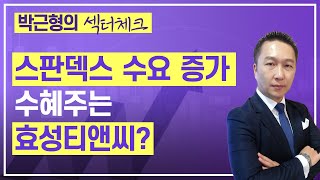 박근형의 섹터체크 / 스판덱스의 수요 증가, 수혜주는 효성티앤씨?