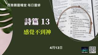 2021年4月13日 诗篇第十三章：感覺不到神