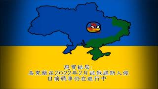 烏克蘭:所有結局 Ukraine:All Endings