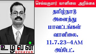 தமிழ்நாடு அனைத்து மாவட்டங்கள்  வானிலை.11.7.23-4AM அப்டேட்.