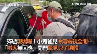 猝逝現場曝！小鬼爸見冷氣電視全開…「喊人無回應」開門驚兒子遺體