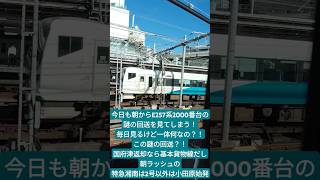 【毎日見るけど一体何なの？！この謎の回送？！国府津返却なら基本貨物線だし朝ラッシュの特急湘南は2号以外は小田原始発】今日も朝からE257系2000番台の謎の回送を見てしまう！