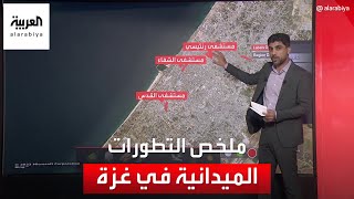 العربية تستعرض خريطة المواجهات بين القوات الإسرائيلية والفصائل الفلسطينية