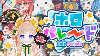 【 ホロパレード 】初見さん＆ホロリスさん大歓迎～！ただのホロライブ一般リスナーが初見プレイ✨【 新人Vtuber／個人Vtuber 】