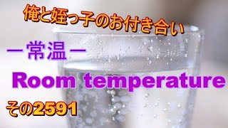 俺と姪っ子のお付き合い－常温－その2591 Room temperature