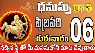 ధనుస్సు రాశి 06 2 పెద్ద శుభవార్తలు Dhanussu rasi february 2025 | dhanussu rasi #Todayrasiphalalu