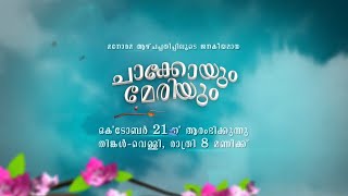 Chakkoyum Maryum | Premiering 21 October |  Mazhavil Manorama