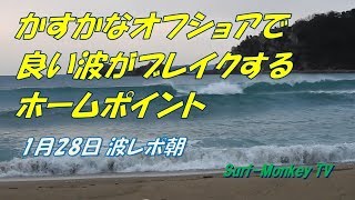 山口萩サーフィン1月28日 オフショアで良い波がブレイクするホームポイント ~サーフモンキーTV