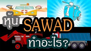 หุ้น SAWAD ทำอะไร?