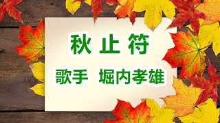 秋止符～唄 堀内孝雄 (アリスのメンバー)