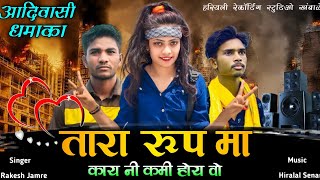 Adivasi Song | तारा रूप मा काय नी कमी होय वो जुवानाय | Singer Rakesh Jamre \u0026 Hiralal Senani