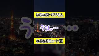 【朔夜トバリ切り抜き】ねむねむトバリさんのミュート芸【金曜雑談】 #朔夜トバリ #vtuber #飲酒雑談