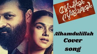 Allhamdulillah Official Cover Song |Sufiyum Sujathayum| sufiyum sujatayum video song Alhamdulillah