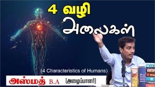 4 வழி அலைகள் (4 Characteristics of Humans)ᴴᴰ┇அஸ்மத் B.A┇Way to Paradise Class