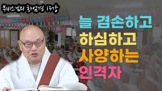 [무비스님의 화엄경강의 13강] 늘 겸손하고 하심하고 사양하는 인격자의 모습