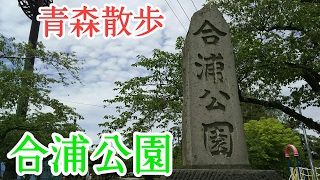 青森散歩   青森市   合浦公園