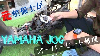 元整備士がオーバーヒートしたYAMAHA JOGを修理する動画