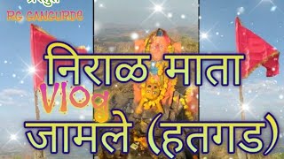 #Niral mata vlog video jamle (hatgad)#निरळ माता व्लोग विडियो जामले (हतगड) #rg_gangurde