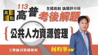 【高普考】113高普考解題【公共人力資源管理】何昀峯老師｜考後解題｜公職考試｜高點高上公職