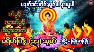 ပရိတ်ကြီး(၁၁)သုတ် (ပါဌိ + မြန်မာပြန်) 🙏 ကံပွင့် လာဘ်ပွင့် စီးပွားတက်🙏