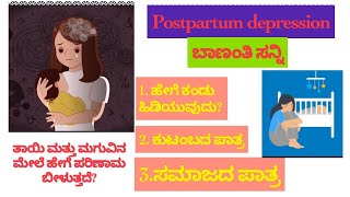 🔴🙏ಬಾಣಂತಿ ಸನ್ನಿ।🤰😨 Postpartum depression|ತಾಯಿ ಮತ್ತು ಮಗುವಿನ ಮೇಲೆ ಪರಿಣಾಮ| #babyblues #postpartumcare