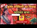 कृष्ण रुक्मिणी का विवाह भागवत कथा गायक पूनम शास्त्री krishna rukmini ka vivah bhagwat katha.