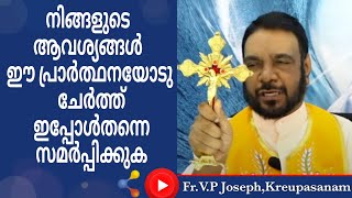 നിങ്ങളുടെ ആവശ്യങ്ങൾ ഈ പ്രാർത്ഥനയോടു ചേർത്ത് ഇപ്പോൾതന്നെ സമർപ്പിക്കുക