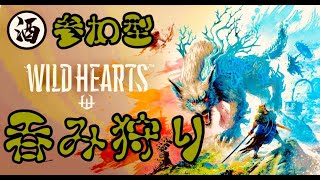 『WILD HEARTS  PS5』参加型　のんびり呑み狩り　説明欄必読　ﾜｲﾙﾄﾞﾊｰﾂ