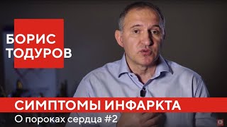 Борис Тодуров: как распознать инфаркт миокарда и что делать до приезда скорой ► О пороках сердца #2