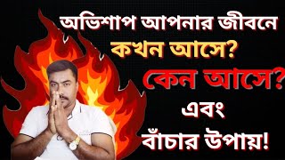 অভিশাপ কখন আপনার জীবনে কাজ করে | অভিশাপ থেকে বাঁচতে কি করা উচিত | best  motivational Bangla video