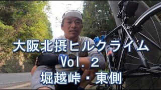 大阪北摂ヒルクライム Vol.２・堀越峠 東側