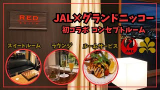 【RED SUITE】JALファンは絶対泊まってほしい！至福体験\