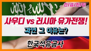 [석유공사] 긴급진단!! 사우디 VS 러시아 유가전쟁! 그 이유!? / 러시아와 미국 셰일업계의 관계는? (이슈투데이 5화)