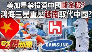 US bans investment in China? Hong Hai Samsung Pressure Vietnam to Replace China?!