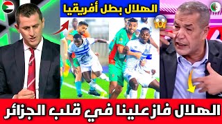 جنوون وانهيار الإعلام الجزائري بعد فوز الهلال بأداء عالمي على المولودية بقلب الجزائر وتصدر المجموعة