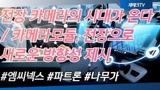 전장 카메라의 시대가 온다 / 카메라모듈, 전장으로 새로운 방향성 제시