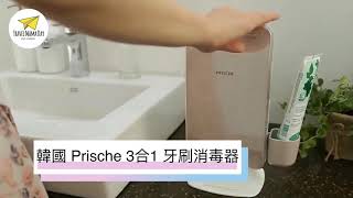 【韓國 Prische 3合1 牙刷消毒器】