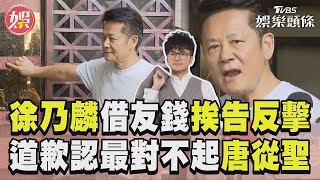 徐乃麟借友錢挨告反擊了！突道歉認「最對不起道歉」｜TVBS新聞